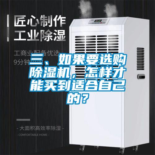 三、如果要選購(gòu)除濕機(jī)，怎樣才能買到適合自己的？
