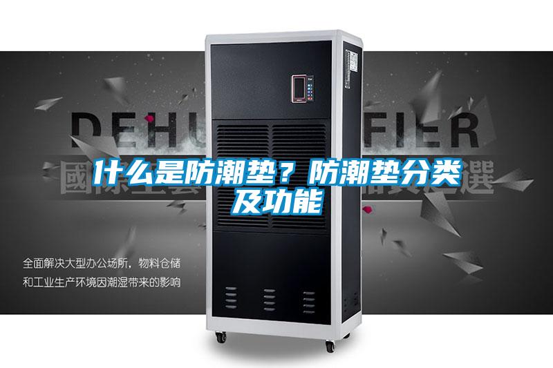 什么是防潮墊？防潮墊分類及功能