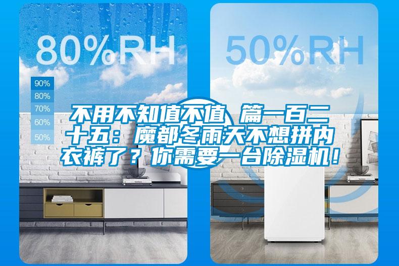 不用不知值不值 篇一百二十五：魔都冬雨天不想拼內(nèi)衣褲了？你需要一臺除濕機(jī)！