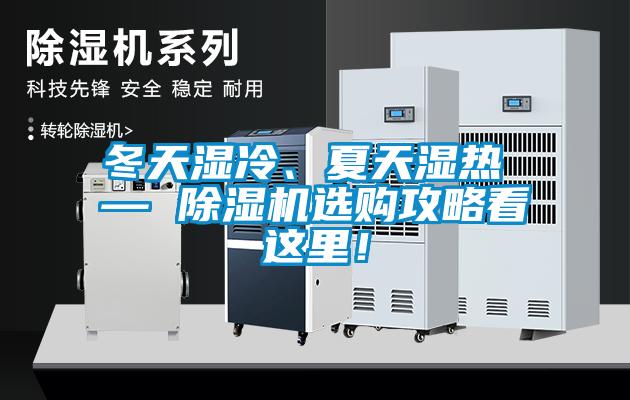 冬天濕冷、夏天濕熱 — 除濕機選購攻略看這里！