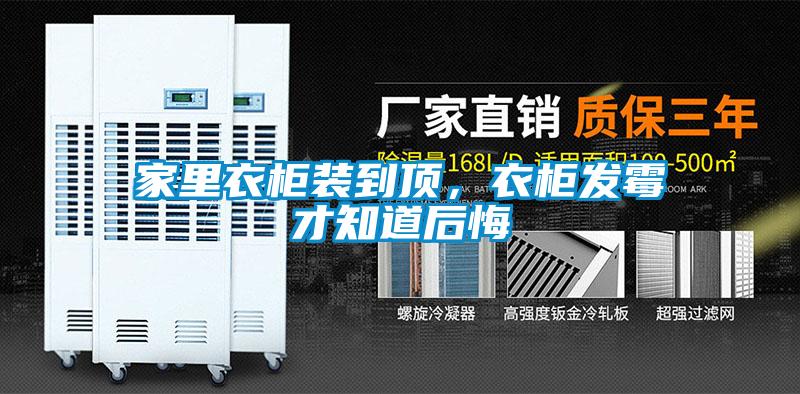 家里衣柜裝到頂，衣柜發(fā)霉才知道后悔