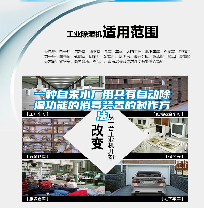 一種自來(lái)水廠(chǎng)用具有自動(dòng)除濕功能的消毒裝置的制作方法