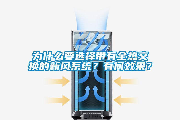 為什么要選擇帶有全熱交換的新風(fēng)系統(tǒng)？有何效果？