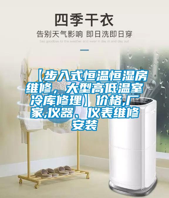 【步入式恒溫恒濕房維修，大型高低溫室冷庫(kù)修理】?jī)r(jià)格,廠家,儀器、儀表維修安裝