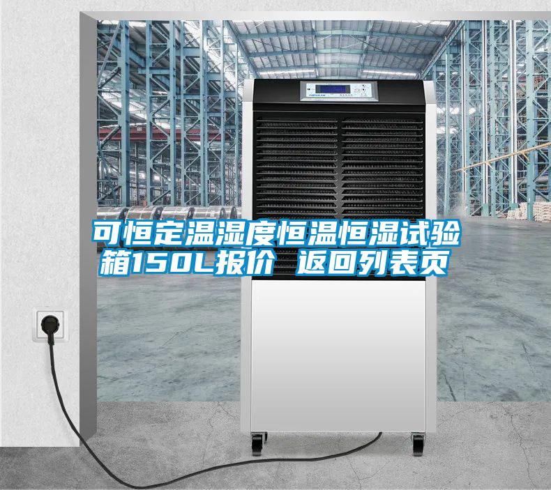 可恒定溫濕度恒溫恒濕試驗(yàn)箱150L報(bào)價 返回列表頁