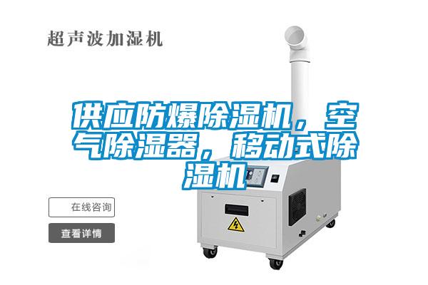 供應(yīng)防爆除濕機(jī)，空氣除濕器，移動(dòng)式除濕機(jī)