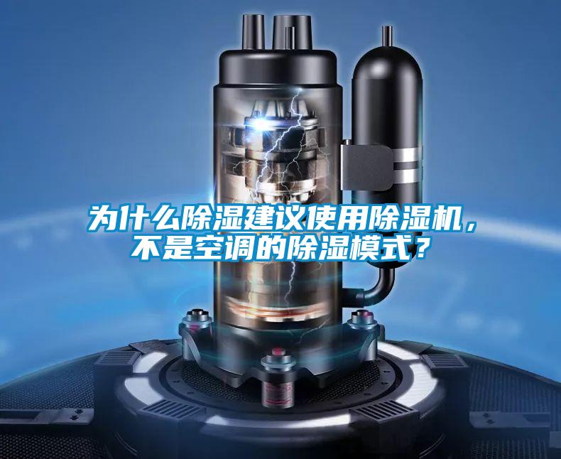 為什么除濕建議使用除濕機，不是空調的除濕模式？