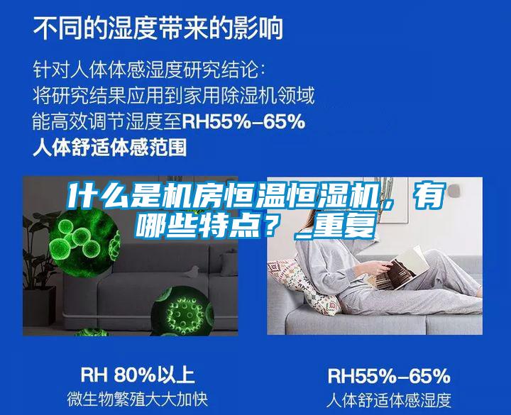 什么是機(jī)房恒溫恒濕機(jī)，有哪些特點(diǎn)？_重復(fù)