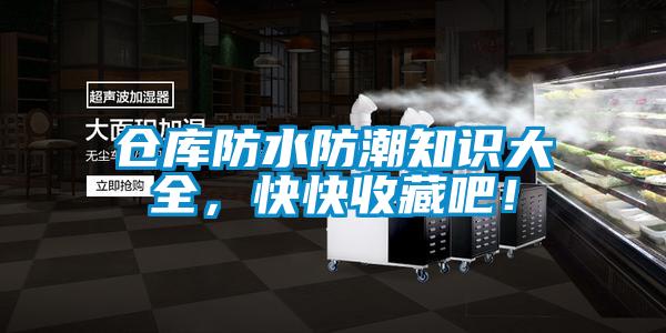 倉庫防水防潮知識大全，快快收藏吧！