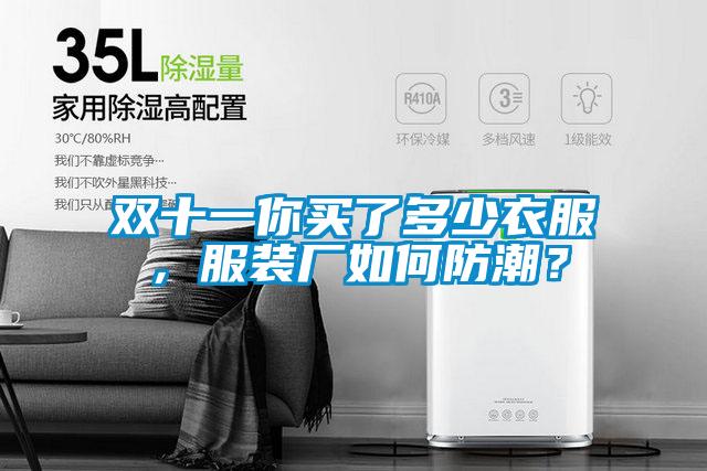 雙十一你買了多少衣服，服裝廠如何防潮？
