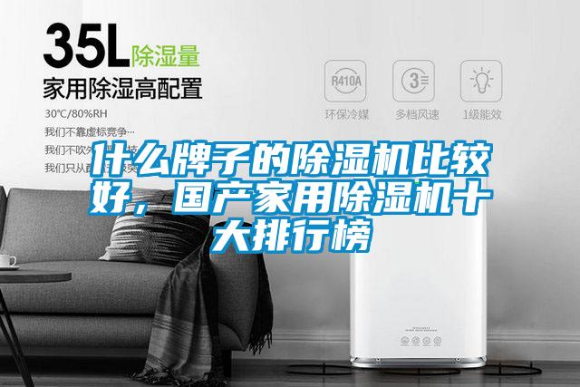 什么牌子的除濕機比較好，國產(chǎn)家用除濕機十大排行榜