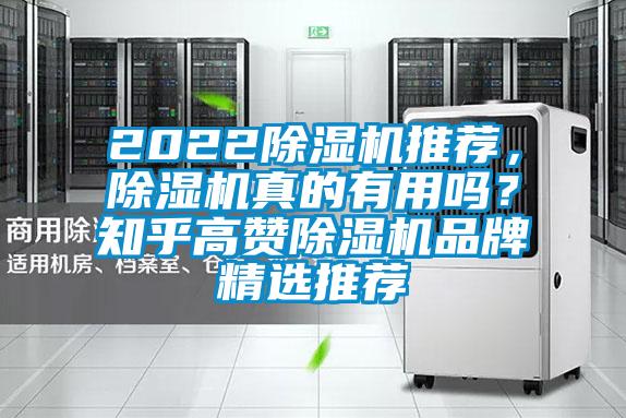 2022除濕機推薦，除濕機真的有用嗎？知乎高贊除濕機品牌精選推薦