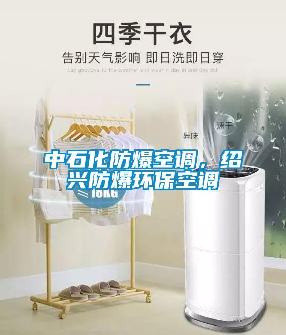 中石化防爆空調，紹興防爆環(huán)?？照{