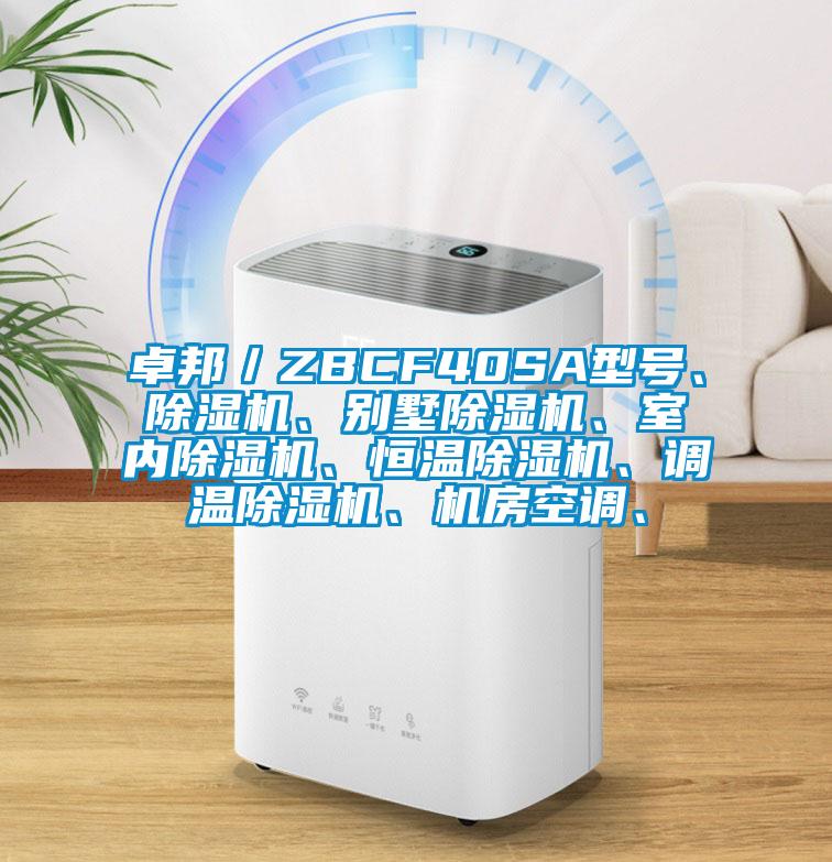 卓邦／ZBCF40SA型號、除濕機(jī)、別墅除濕機(jī)、室內(nèi)除濕機(jī)、恒溫除濕機(jī)、調(diào)溫除濕機(jī)、機(jī)房空調(diào)、