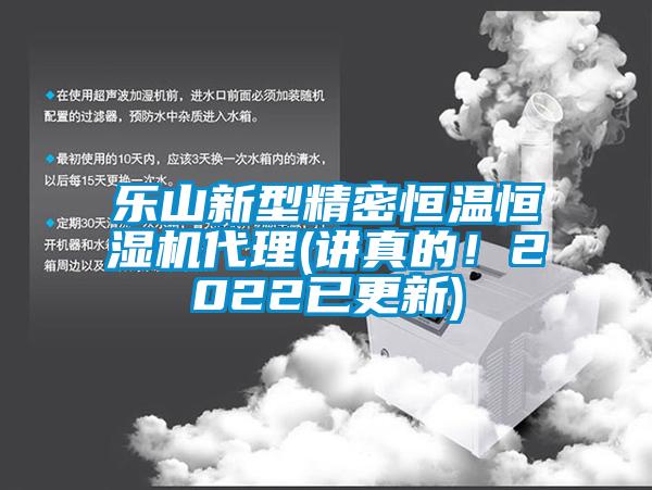 樂(lè)山新型精密恒溫恒濕機(jī)代理(講真的！2022已更新)