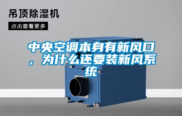 中央空調(diào)本身有新風(fēng)口，為什么還要裝新風(fēng)系統(tǒng)