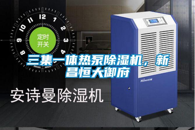 三集一體熱泵除濕機(jī)，新昌恒大御府