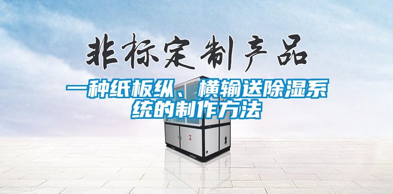一種紙板縱、橫輸送除濕系統(tǒng)的制作方法