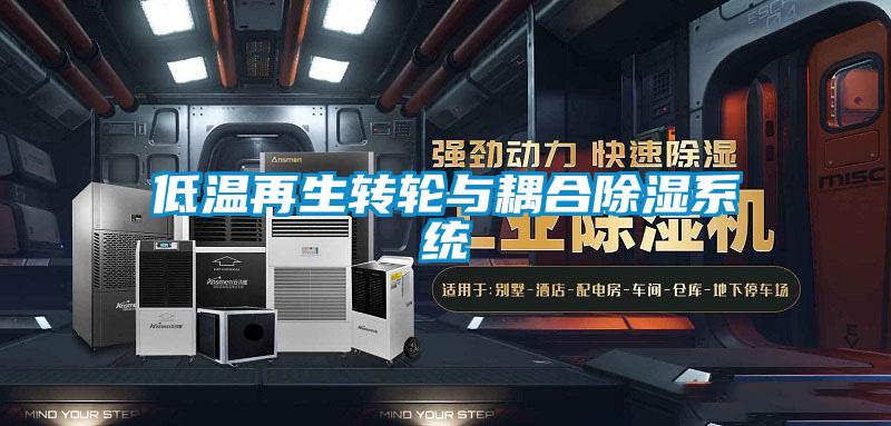 低溫再生轉輪與耦合除濕系統(tǒng)