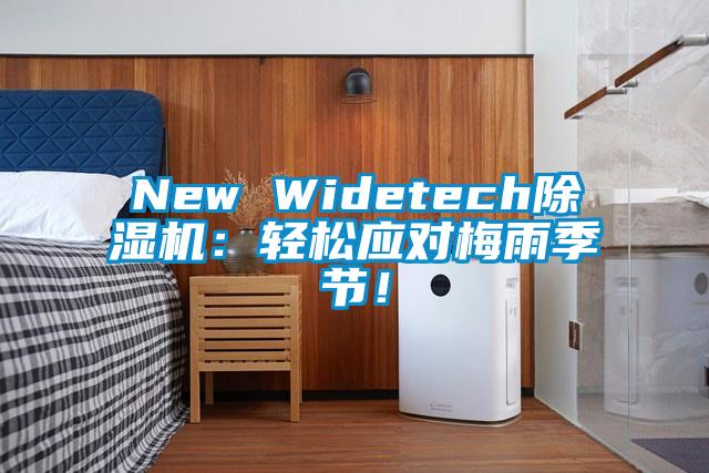 New Widetech除濕機：輕松應對梅雨季節(jié)！