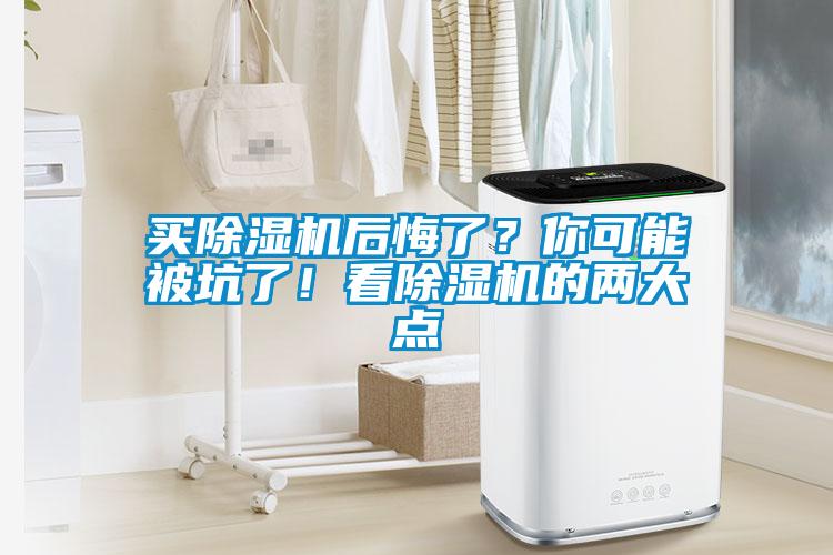 買除濕機(jī)后悔了？你可能被坑了！看除濕機(jī)的兩大點(diǎn)