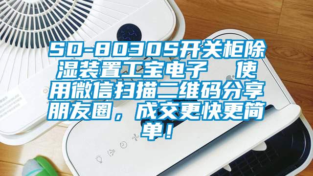 SD-8030S開(kāi)關(guān)柜除濕裝置工寶電子  使用微信掃描二維碼分享朋友圈，成交更快更簡(jiǎn)單！