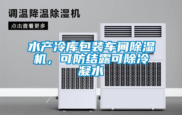 水產(chǎn)冷庫(kù)包裝車間除濕機(jī)，可防結(jié)露可除冷凝水