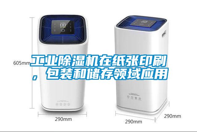 工業(yè)除濕機(jī)在紙張印刷，包裝和儲(chǔ)存領(lǐng)域應(yīng)用
