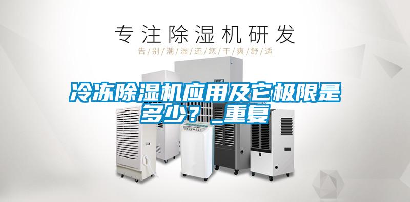 冷凍除濕機應(yīng)用及它極限是多少？_重復(fù)