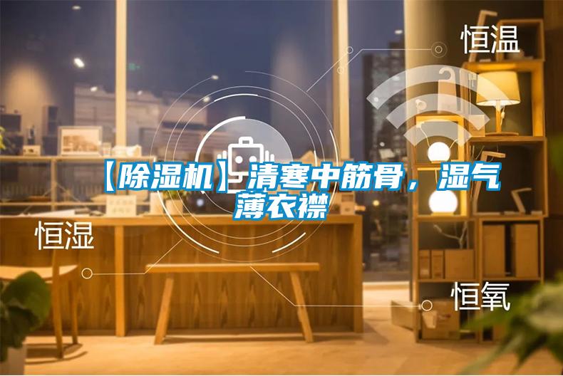 【除濕機】清寒中筋骨，濕氣薄衣襟