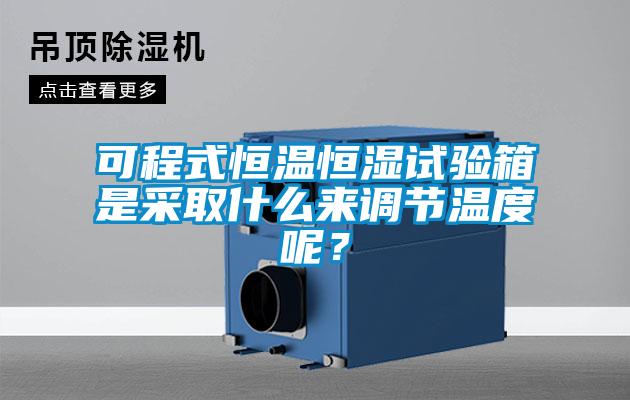 可程式恒溫恒濕試驗(yàn)箱是采取什么來調(diào)節(jié)溫度呢？