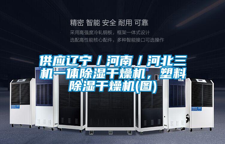 供應遼寧／河南／河北三機一體除濕干燥機，塑料除濕干燥機(圖)