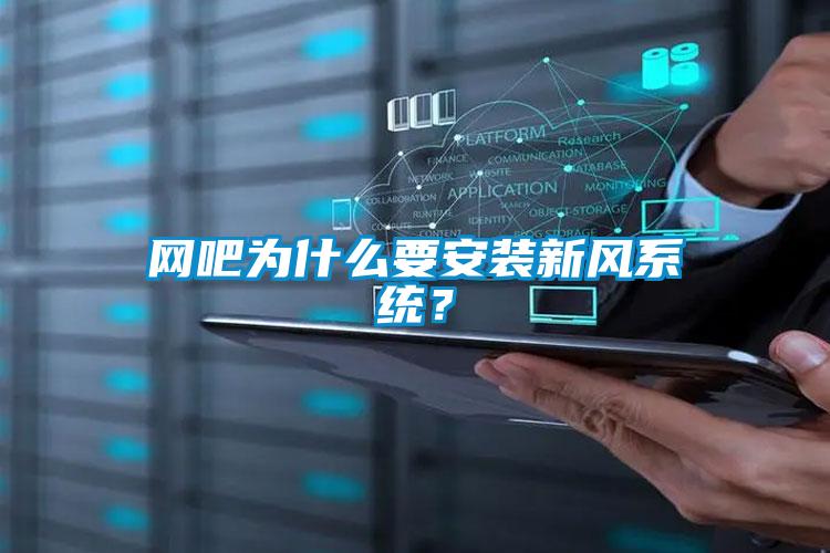 網(wǎng)吧為什么要安裝新風(fēng)系統(tǒng)？