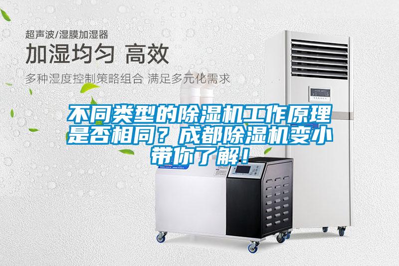 不同類型的除濕機(jī)工作原理是否相同？成都除濕機(jī)變小帶你了解！