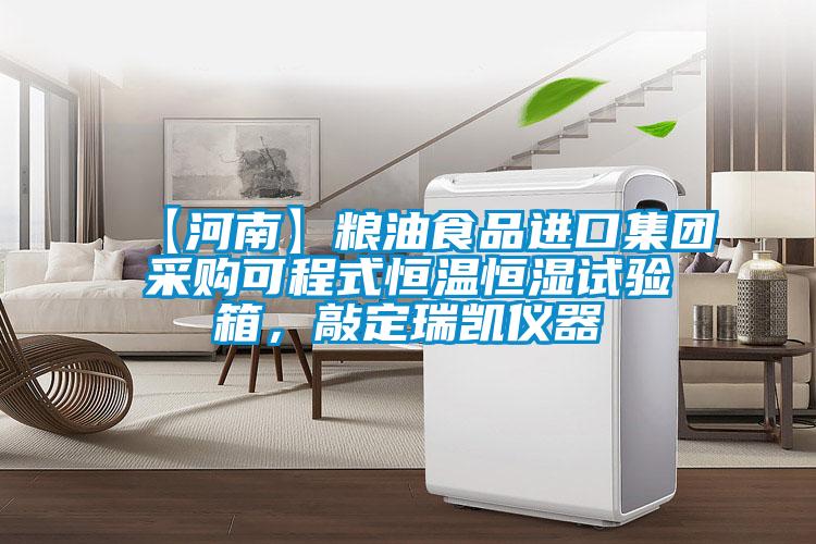 【河南】糧油食品進口集團采購可程式恒溫恒濕試驗箱，敲定瑞凱儀器