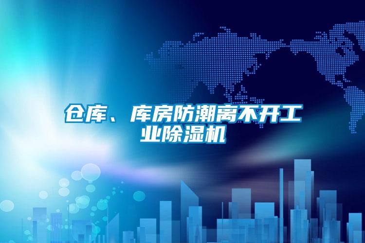 倉庫、庫房防潮離不開工業(yè)除濕機