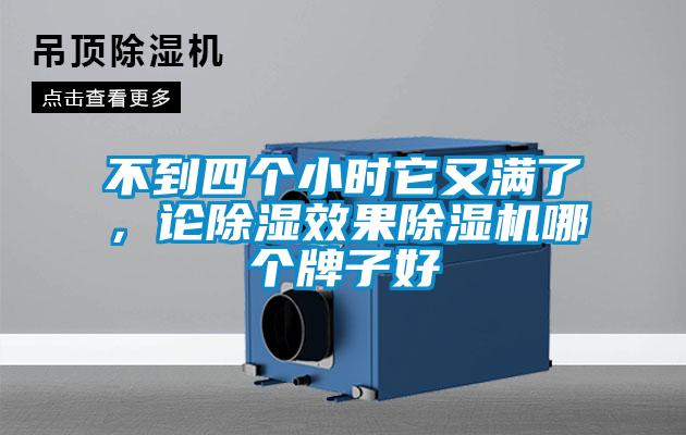 不到四個小時它又滿了，論除濕效果除濕機哪個牌子好