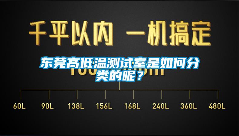 東莞高低溫測(cè)試室是如何分類的呢？