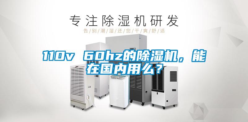 110v 60hz的除濕機，能在國內(nèi)用么？
