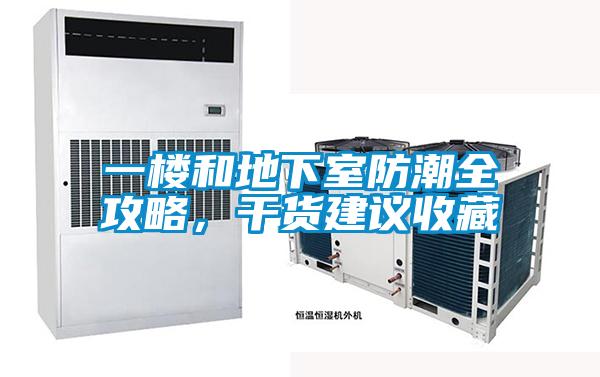 一樓和地下室防潮全攻略，干貨建議收藏