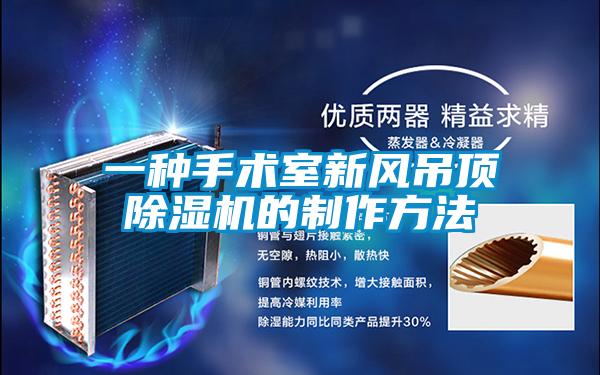 一種手術(shù)室新風吊頂除濕機的制作方法