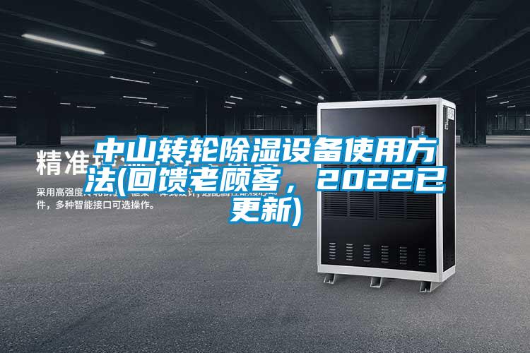 中山轉(zhuǎn)輪除濕設(shè)備使用方法(回饋老顧客，2022已更新)