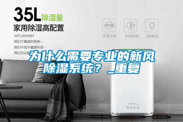 為什么需要專業(yè)的新風(fēng)除濕系統(tǒng)？_重復(fù)