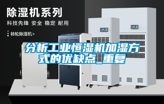 分析工業(yè)恒濕機加濕方式的優(yōu)缺點_重復(fù)