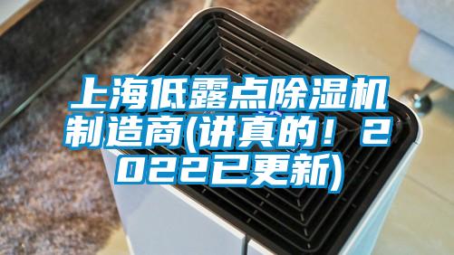上海低露點除濕機制造商(講真的！2022已更新)