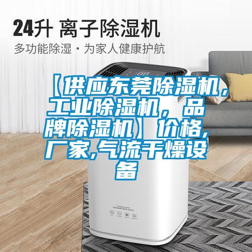 【供應(yīng)東莞除濕機(jī)，工業(yè)除濕機(jī)，品牌除濕機(jī)】?jī)r(jià)格,廠家,氣流干燥設(shè)備