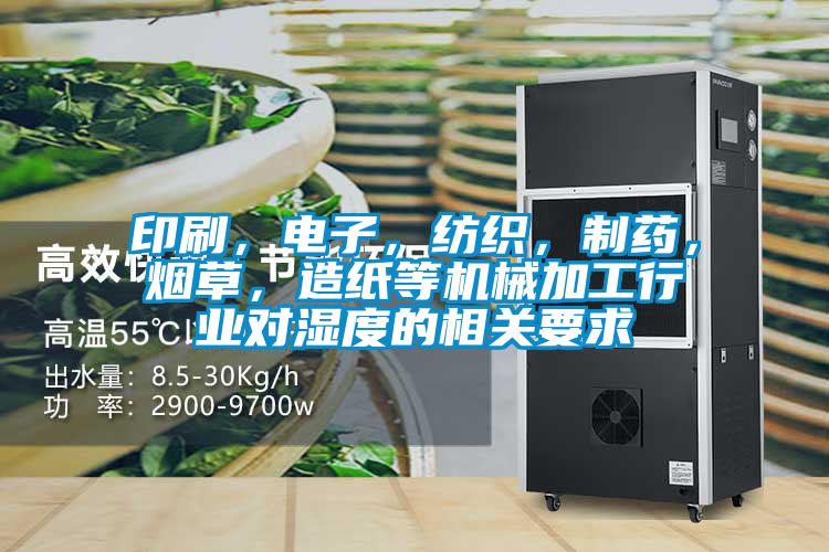 印刷，電子，紡織，制藥，煙草，造紙等機械加工行業(yè)對濕度的相關(guān)要求