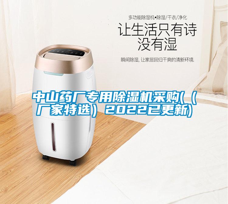 中山藥廠專(zhuān)用除濕機(jī)采購(gòu)(（廠家特選）2022已更新)