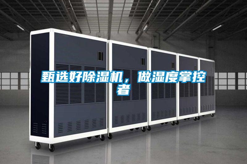 甄選好除濕機，做濕度掌控者