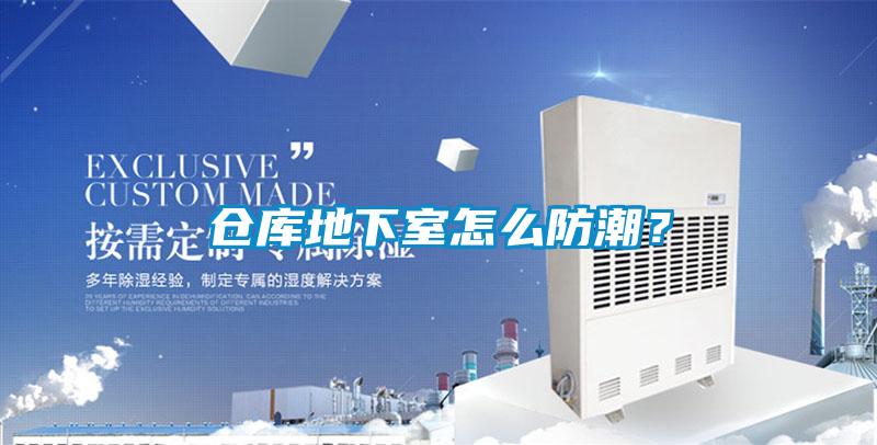 倉庫地下室怎么防潮？